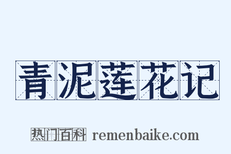 青泥莲花记是什么意思的图片